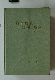 総合農試の 建設と成果　1965　70