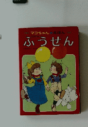 マコちゃんのえほん　ふうせん
