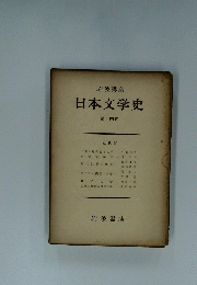 日本文学史　第十四巻