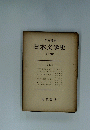 日本文学史　第十四巻