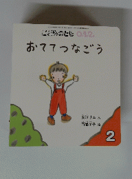 おててつなごう 2