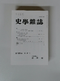 史學雜誌　第126編　第8号