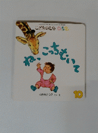 こどものとも 0.1.2　ね、こっちむいて　2010/10