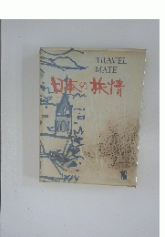 TRAVEL MATE　日本の旅情　16