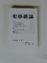 史學雜誌　第131編 第9号