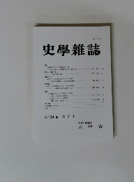史學雜誌　第131編 第7号