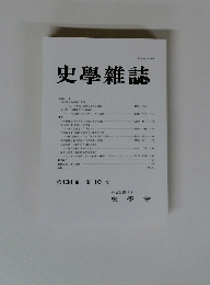 史學雜誌　第131編 第 10 号