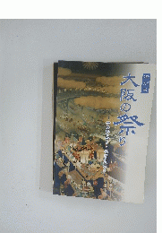 大阪の祭り　描かれた祭り・写された祭り!