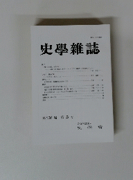 史學雜誌　第131編 第3号