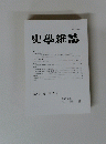 史學雜誌　第131編 第3号
