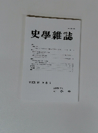史學雜誌　第131編 第8号