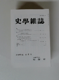 史學雜誌　第128編　第8号