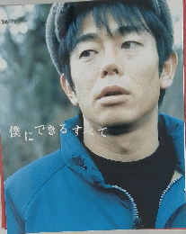 僕にできるすべて