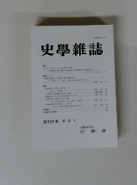 史學雜誌　第131編 第 2 号