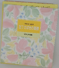 かならず上達する　包丁さばきの基礎　食卓の教科書 ①