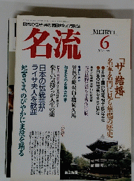名流　1991年6月号
