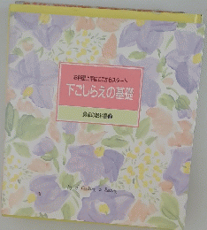 お料理上手はここからスタート　下ごしらえの基礎　食卓の教科書 ②