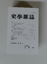 史學雜誌　第130編 第9号