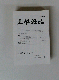 史學雜誌　第 129 編 第2号