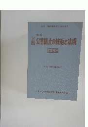 公害防止の技術と法規
