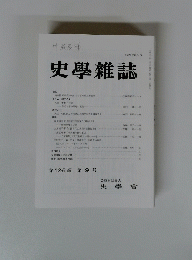 史學雜誌　第 126 編 第 9 号
