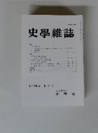 史學雜誌　第 129 編 第7号