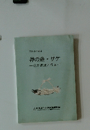 神の魚・サケ一北方民族と日本一　14