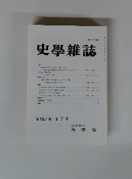 史學雜誌　第127 編 第7号