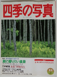 四季の写真　1996年8月号