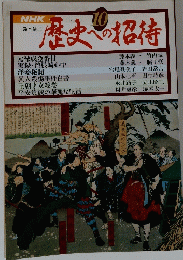 歴史への招待　10