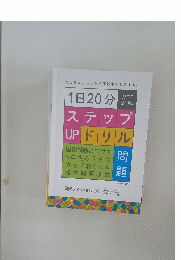 ステップ UPドリル　1日20分