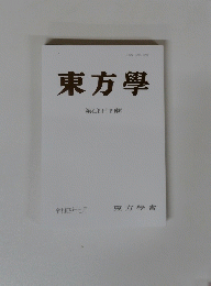 東方學 第百四十四輯
