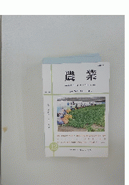 農業 2018年12月号