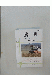 農業