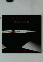 大槌年雄展