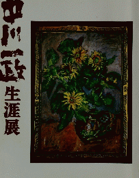 中川武生涯展
