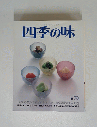 四季の味　夏70