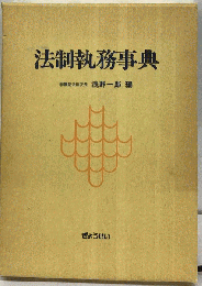 法制執務事典