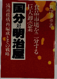 国分対明治屋