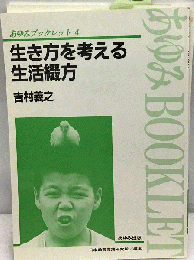 生き方を考える生活綴方
