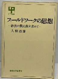 フィールドワークの思想