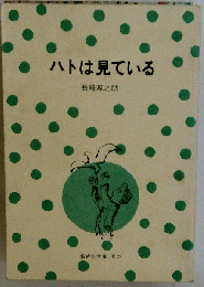 ハトは見ている