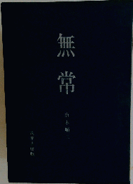 無常