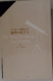 ゲッターズ飯田の運命の変え方 The Way To Change Your…