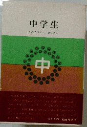 中学生　このデリケートな年ごろ 中