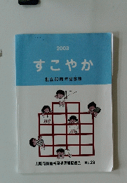 すこやか 2003