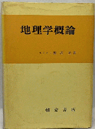 地理学概論