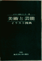 イラスト大百科シリーズ7 美術と芸能 イラスト図典