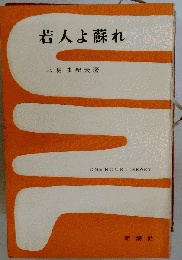 若人よ蘇れ