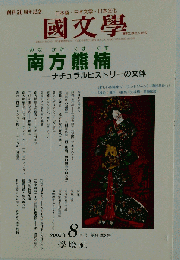 国文学 解釈と教材の研究 南方熊楠 2005年8月号